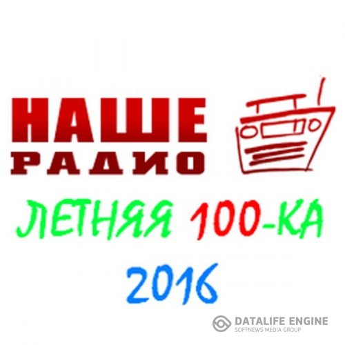 VA - Наше Радио - Летняя 100-ка (2016) MP3 скачать торрент