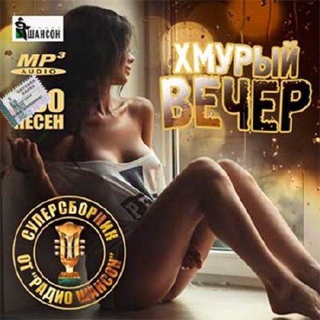 Сборник - Хмурый вечер. Супер сборник скачать торрент