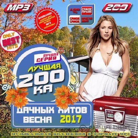 Сборник - Лучшая 200ка дачных хитов (2017) MP3