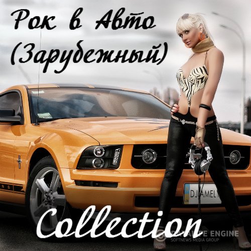 VA - Рок в Авто Collection (2012-2017) MP3 скачать торрент