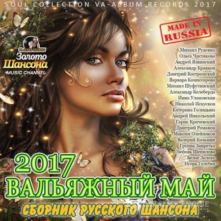 Сборник - Вальяжный Май: Сборник Шансона (2017) MP3 скачать торрент