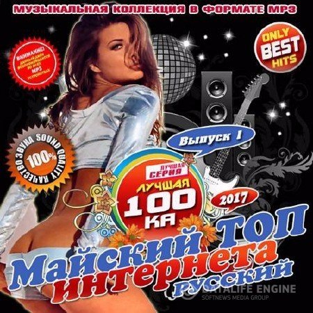 Сборник - Майский топ интернета (2017) MP3