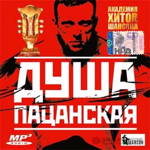 Сборник - Душа пацанская (2017) MP3