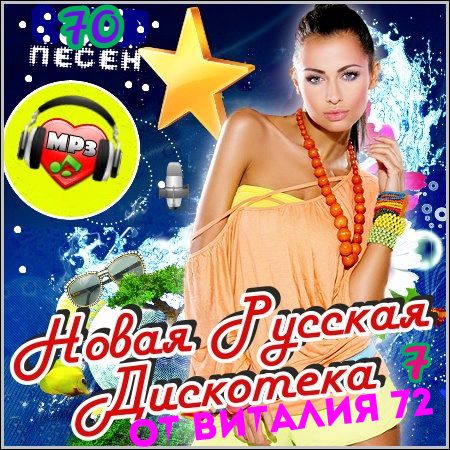 Сборник - Новая Русская Дискотека - 7 (2017) MP3