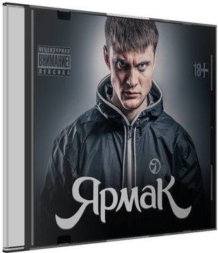 ЯрмаК - Дискография (2012-2017) MP3 скачать торрент