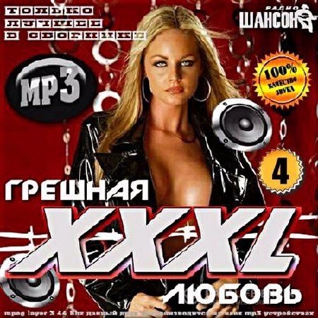 Сборник - Грешная любовь ХХХL. Версия 4 (2017) MP3