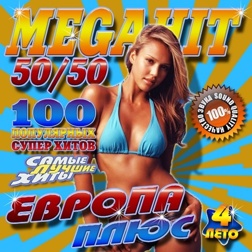 Сборник - Европа Плюс. Megahit №4 (2017) MP3 скачать торрент