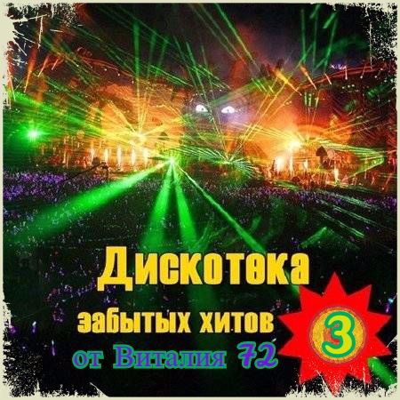 VA - Дискотека забытых хитов (3) (2017) MP3 скачать торрент