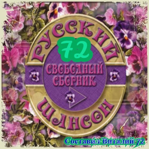 Сборник - Русский Шансон 72 (2017) MP3