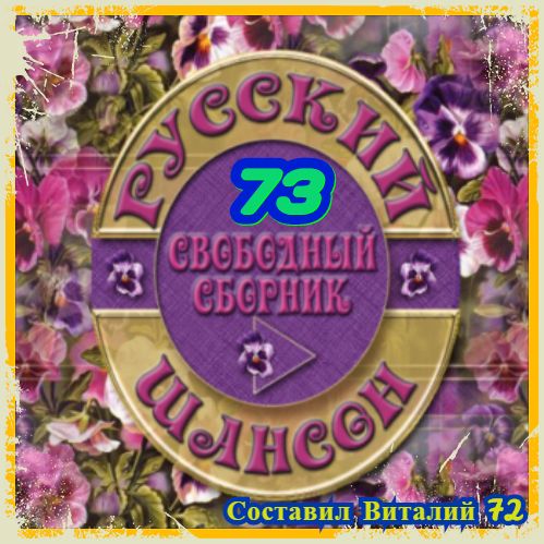 Сборник - Русский Шансон 73 (2017) MP3