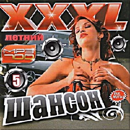 Сборник - XXXL шансон летний. Выпуск 5 (2017) MP3 скачать торрент