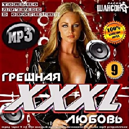 Сборник - Грешная любовь ХХХL - 9 (2017) MP3