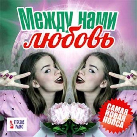 Сборник - Между нами любовь. Самая новая попса (2017) MP3