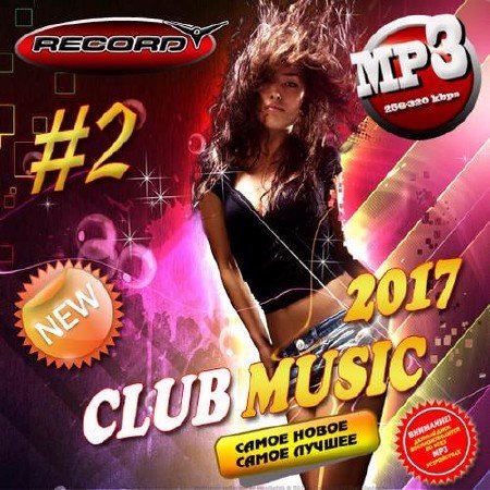 Сборник - Club Music №2 (2017) MP3