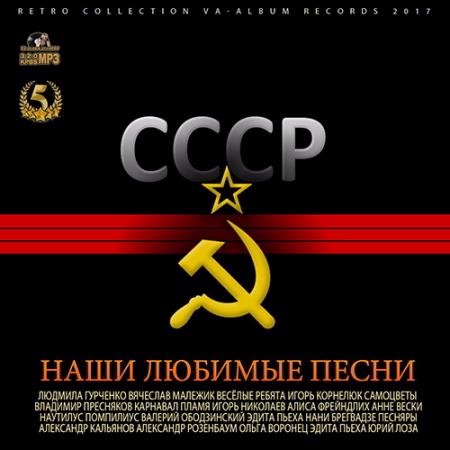 Сборник - СССР: Наши Любимые Песни (2017) MP3 скачать торрент