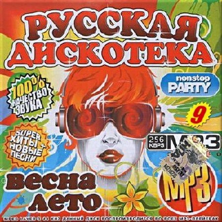 Сборник - Русская дискотека. Nonstop Party. Сборник 9 (2017) MP3