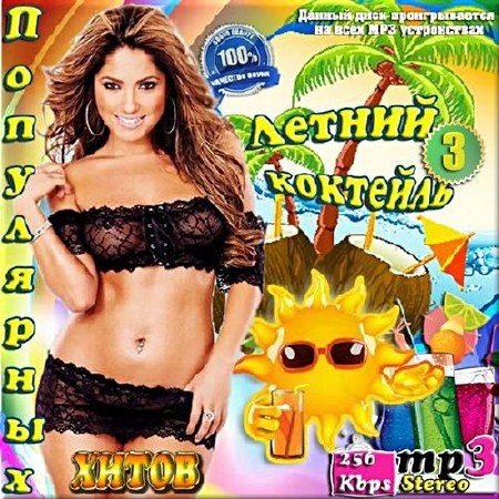 Сборник - Летний коктейль хитов. Выпуск 3 (2017) MP3