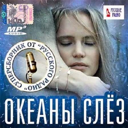 Сборник - Океаны слез. Супер сборник скачать торрент