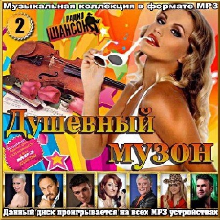 Сборник - Душевный музон. Выпуск 2 (2017) MP3 скачать торрент