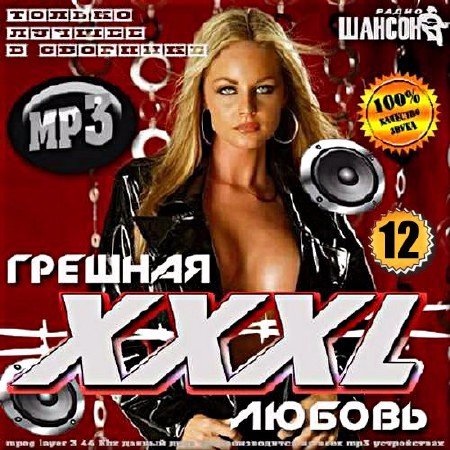 Сборник - Грешная любовь ХХХL. Версия 12 (2017) MP3