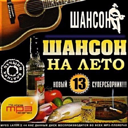 Сборник - Шансон на лето. Версия 13 (2017) MP3