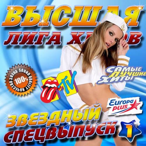 Сборник - Высшая лига хитов. Звездный спец выпуск (2017) MP3