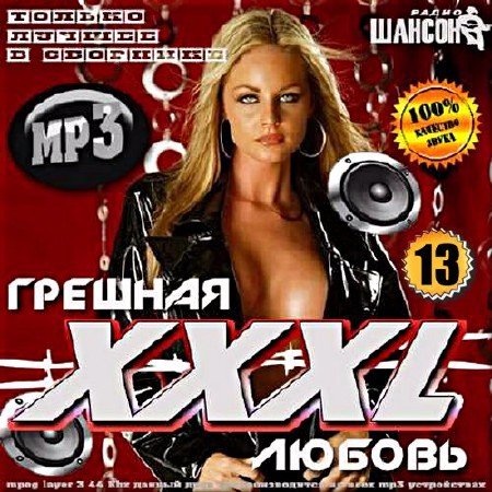 Сборник - Грешная любовь ХХХL 13 (2017) MP3 скачать торрент