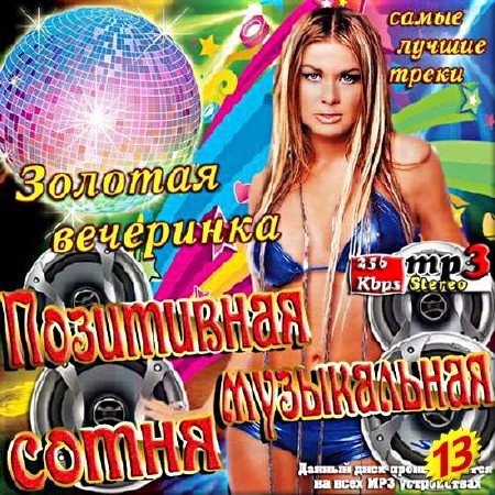 Сборник - Музыкальная позитивная сотня. Сборник 13 (2017) MP3 скачать торрент