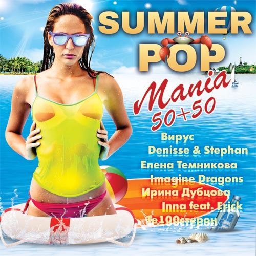 Сборник - Summer Pop Mania 50+50 (2017) MP3 скачать торрент