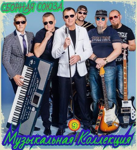 Сборная Союза - Музыкальная Коллекция [9] (2017) MP3 скачать торрент