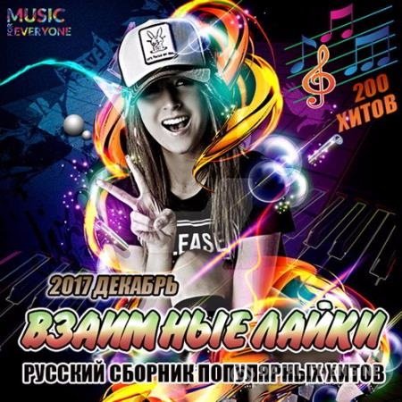 Сборник - Взаимные Лайки: Русский Сборник Популярных Хитов (2017) MP3 скачать торрент