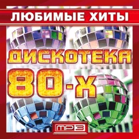 Сборник - Любимые хиты дискотека 80-х (2017) MP3 скачать торрент