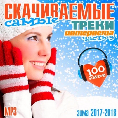 Сборник - Самые скачиваемые треки интернета. Часть №9 (2017) MP3 скачать торрент