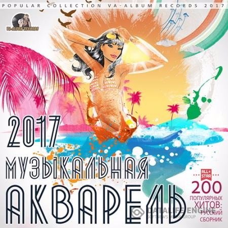 Сборник - Музыкальная Акварель: Русский Сборник (2017) MP3