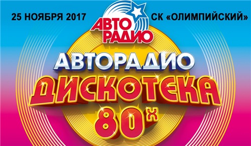 VA - Дискотека 80-х Авторадио (2017) WEBRip 720p