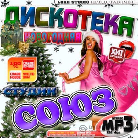 Сборник - Новогодняя дискотека студии Союз (2017) MP3 скачать торрент