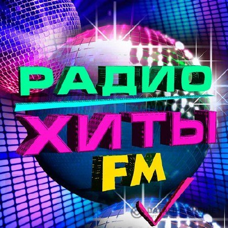 Сборник - Радио Хиты FM (2017) MP3 скачать торрент