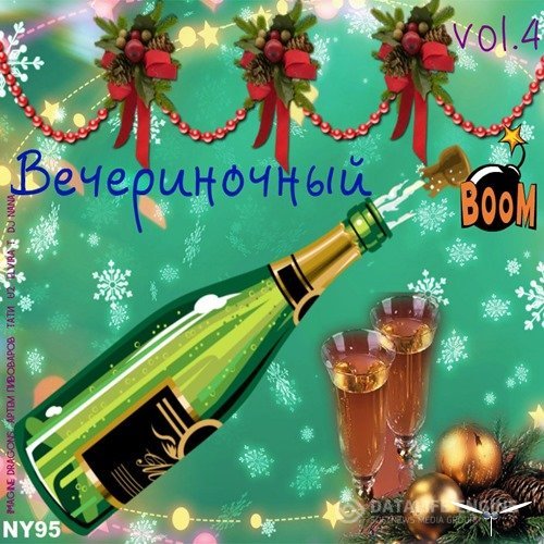 Сборник - Вечериночный BOOM! Vol.4 (2017) MP3