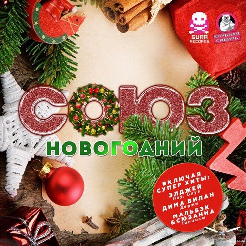 Сборник - Союз Новогодний (2017) MP3