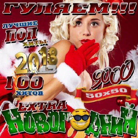 Сборник - Гуляем. Extra Новогодний 50x50 (2017) MP3 скачать торрент