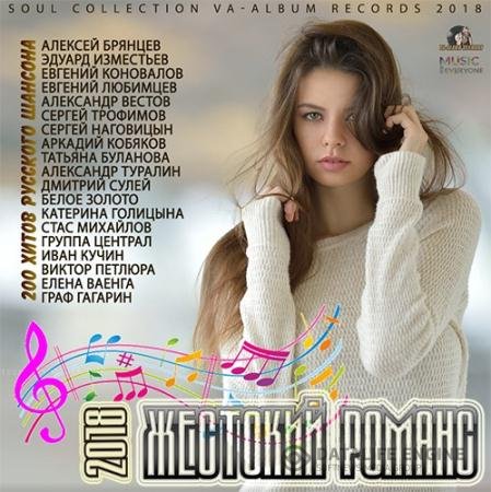 Сборник - Жестокий Романс: Лирика Шансона (2018) MP3