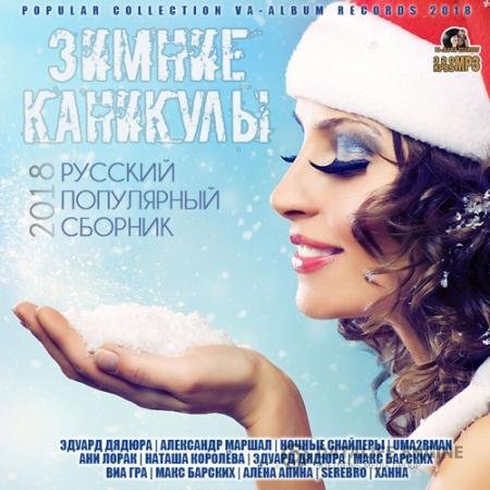 Сборник - Зимние Каникулы: Русский Популярный Сборник (2018) MP3 скачать торрент