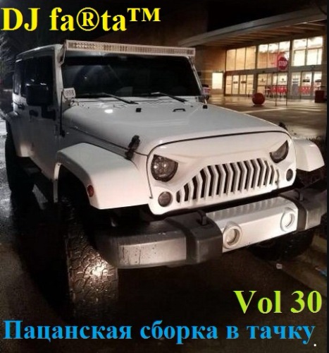 DJ Farta - Пацанская сборка в тачку Vol.30 (2018) MP3