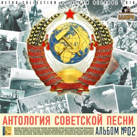 Сборник - Антология советской песни: Альбом №02 (2018) MP3 скачать торрент