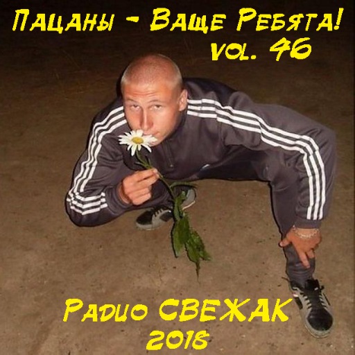 VA - Пацаны - Ваще Ребята! vol.46 (2018) MP3 скачать торрент