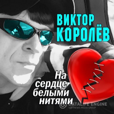 Виктор Королев - На Сердце Белыми Нитями (2018) MP3