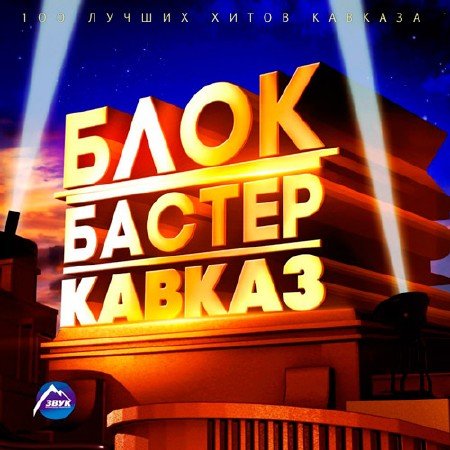 Сборник - Блокбастер Кавказ (2018) MP3 скачать торрент