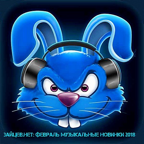 Сборник - Новинки Зайцев.Нет [Февраль] (2018) MP3