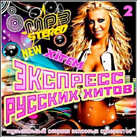 Сборник - Экспресс русских хитов №2 (2018) MP3