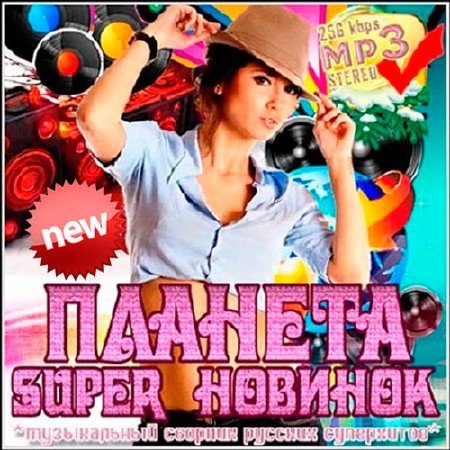 Сборник - Планета super новинок (2018) MP3 скачать торрент